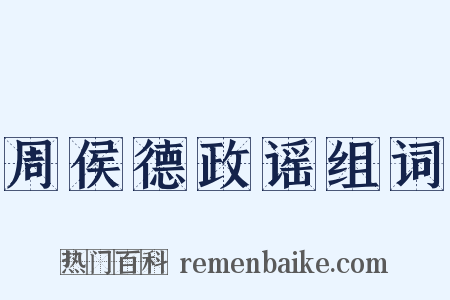 周侯德政谣组词是什么意思的图片